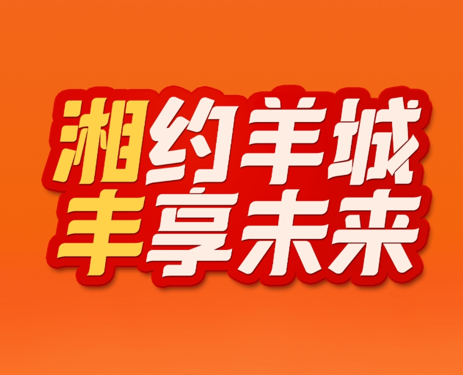 湘約羊城，豐享未來！湘豐茶業(yè)即將亮相2023中國（廣州）國際茶業(yè)博覽會