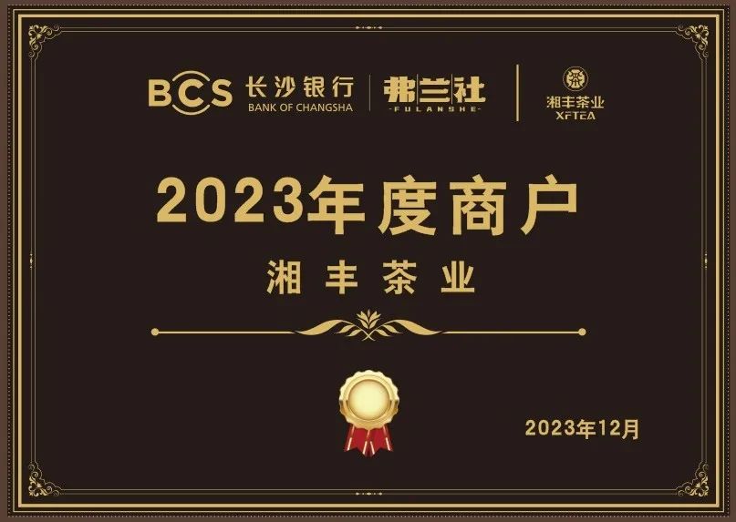 長沙銀行茶葉供應商唯一“2023年度商戶”，定了！