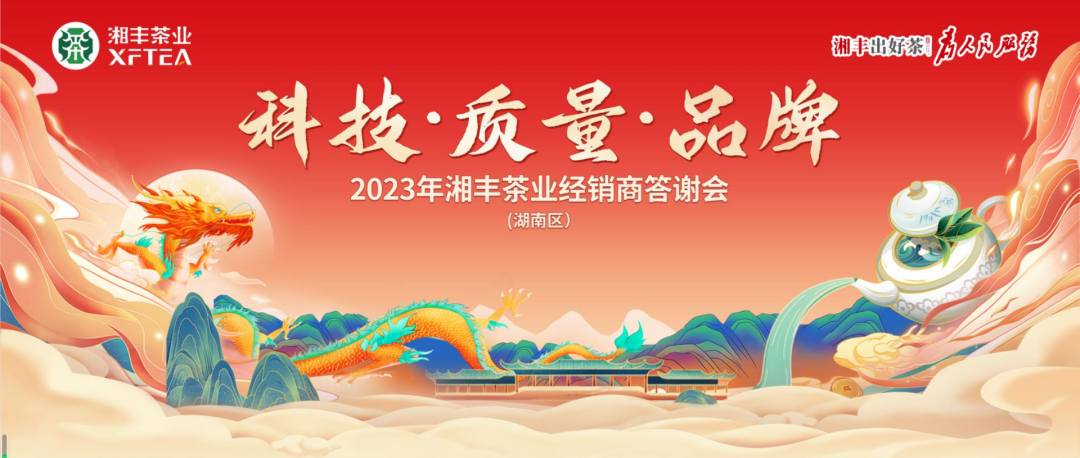 2023年湘豐茶業(yè)（湖南區(qū)）經(jīng)銷商答謝會隆重舉行！